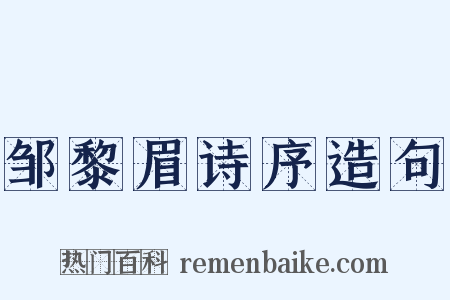 邹黎眉诗序造句是什么意思的图片